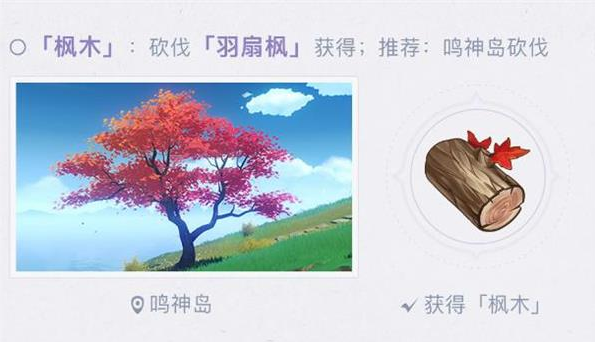 原神枫木怎么得