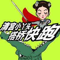 清宫小丫头搭桥快跑 ios版