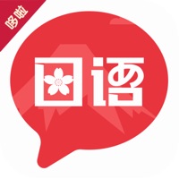 趣学日语 ios版