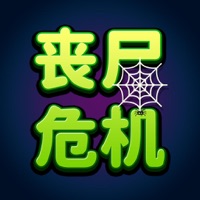 丧尸危机 ios版
