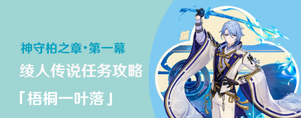 原神梧桐一叶落任务怎么做