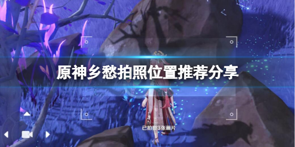 原神堇庭华彩乡愁拍照点推荐