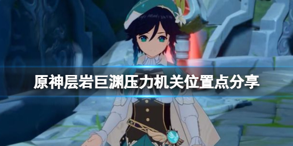 原神层岩巨渊压力机关怎么找