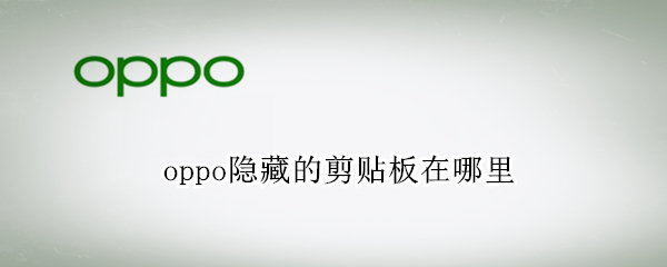 oppo手机输入法剪贴板在哪里