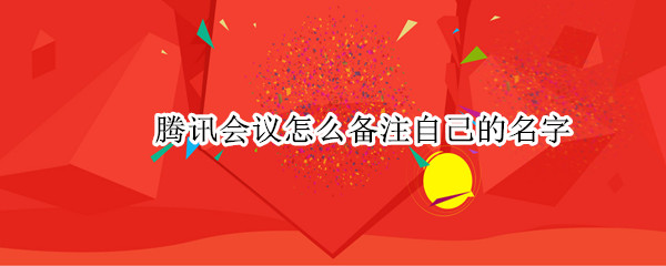 腾讯会议设置个人备注教程一览