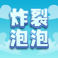 炸裂泡泡 ios版