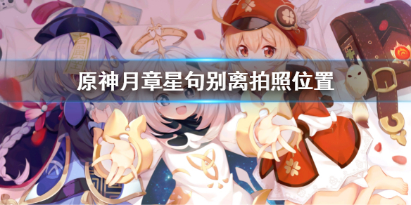 原神月章星句别离拍照地点分享