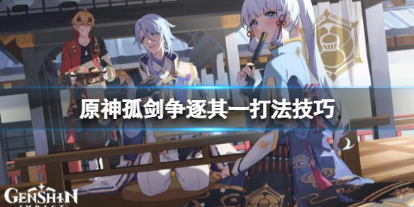 原神孤剑争逐其一怎么打