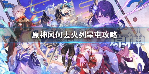 原神风何去火列星屯怎么玩