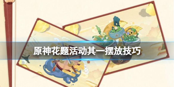 原神完成花题任务怎么做