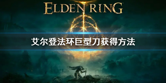 艾尔登法环巨型刀在哪