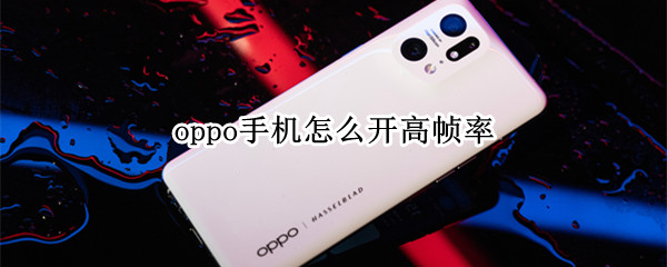 oppo手机怎么调节屏幕刷新率