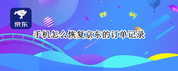 京东删除订单怎么还原
