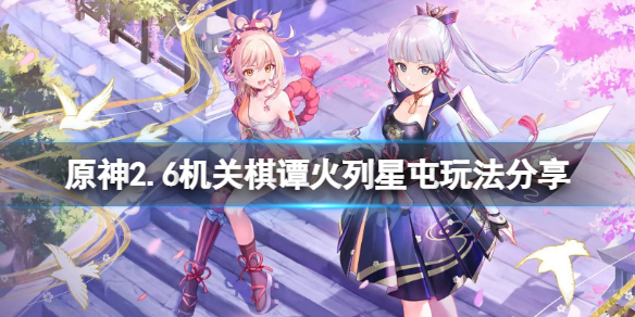 原神2.6春几回火列星屯怎么过