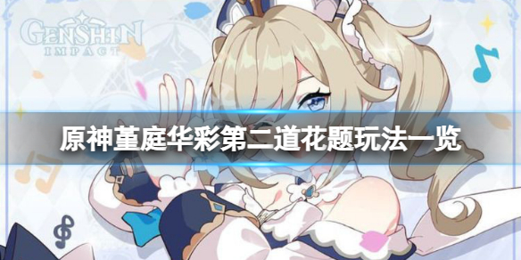 原神堇庭华彩第二道花题任务怎么做