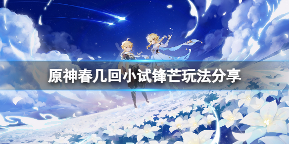 原神机关棋谭春几回小试锋芒怎么打