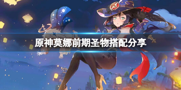 原神莫娜前期圣物怎么选