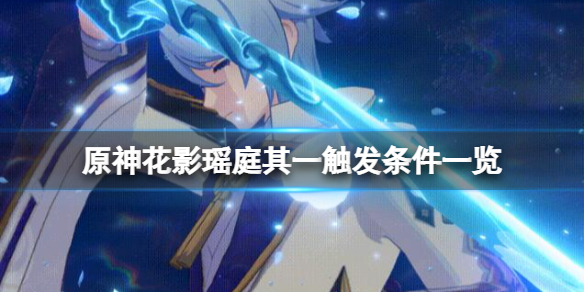 原神花影瑶庭其一怎么开启