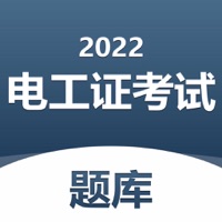 电工证考试题库 ios版