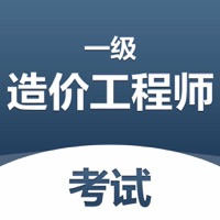 一级造价工程师题 ios版