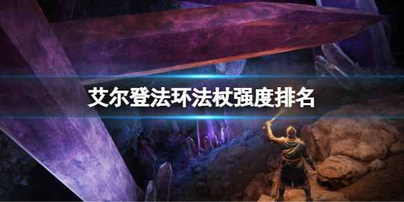 艾尔登法环最强法杖有哪些