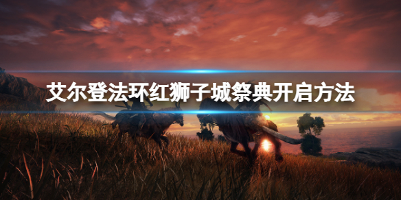 艾尔登法环红狮子城祭典怎么参加