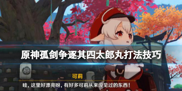 原神孤剑争逐其太郎丸怎么玩