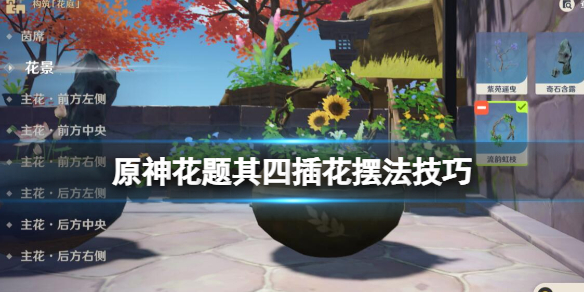 原神花题第四天怎么玩