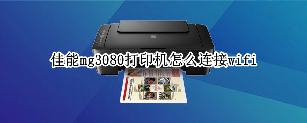 佳能mg3080打印机连接wifi流程分享