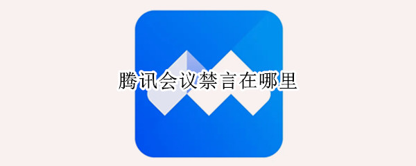 腾讯会议怎么设置别人禁言