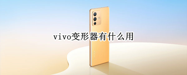 vivo手机变形器怎么使用