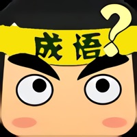 成语拼命猜 ios版