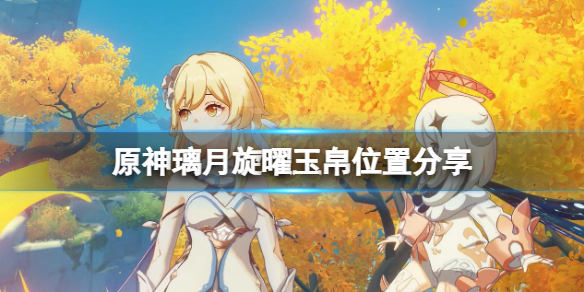 原神旋曜玉帛璃月怎么获得
