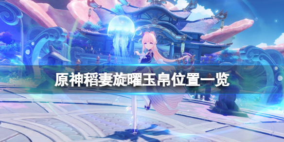 原神旋曜玉帛稻妻怎么得