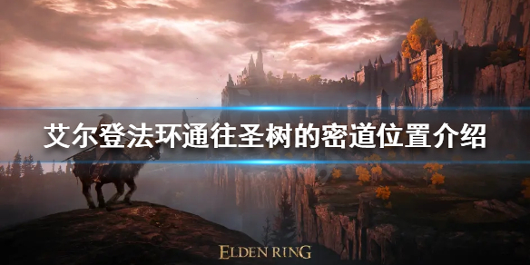 艾尔登法环通往圣树的密道怎么走