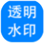 神奇透明水印制作软件 v6.0.0.570共享版