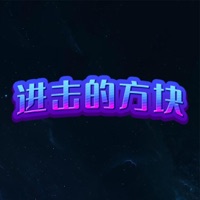 进击的方块 ios版
