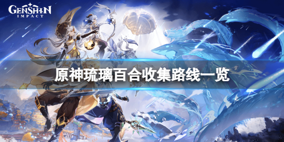 原神琉璃百合怎么得