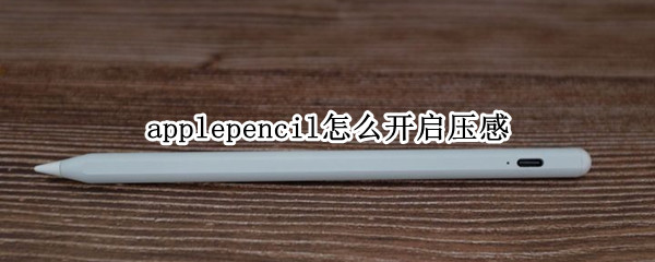 applepencil如何配对蓝牙