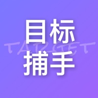 目标捕手 ios版