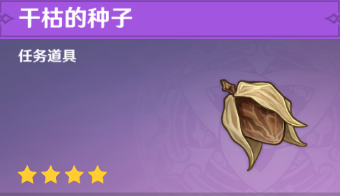 原神层岩巨渊干枯的种子在哪