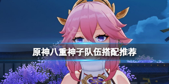 原神八重神子队伍怎么玩
