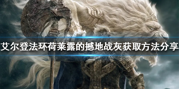 艾尔登法环荷莱露的撼地怎么得