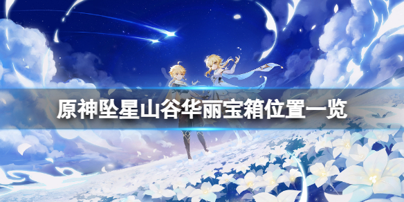 原神坠星山谷华丽宝箱怎么得