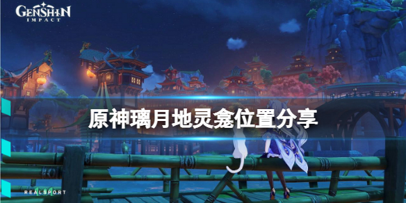 原神璃月地灵龛怎么获得