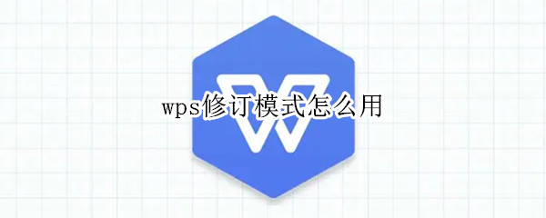 wps修订模式使用教程介绍