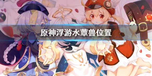 原神浮游水蕈兽怎么得