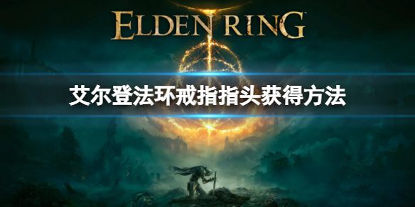 艾尔登法环戒指指头在哪