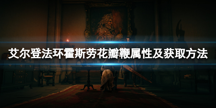 艾尔登法环霍斯劳花瓣鞭如何得