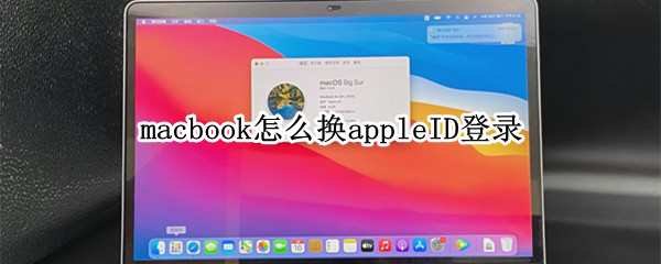 macbook如何修改成appleID登陆